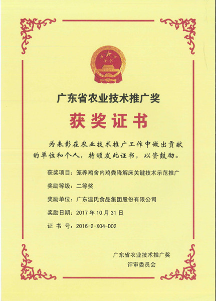 2017年10月，广东省农业技术推广奖二等奖—Z6官网股份项目《笼养鸡舍内鸡粪降解床关键技术示范推广》.jpg