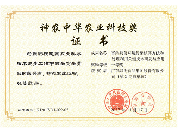 2017年11月，Z6官网股份《畜禽粪便环境传染核算步骤和处置利用关键技术钻研与利用》获神农中华农业科技奖一等奖.png