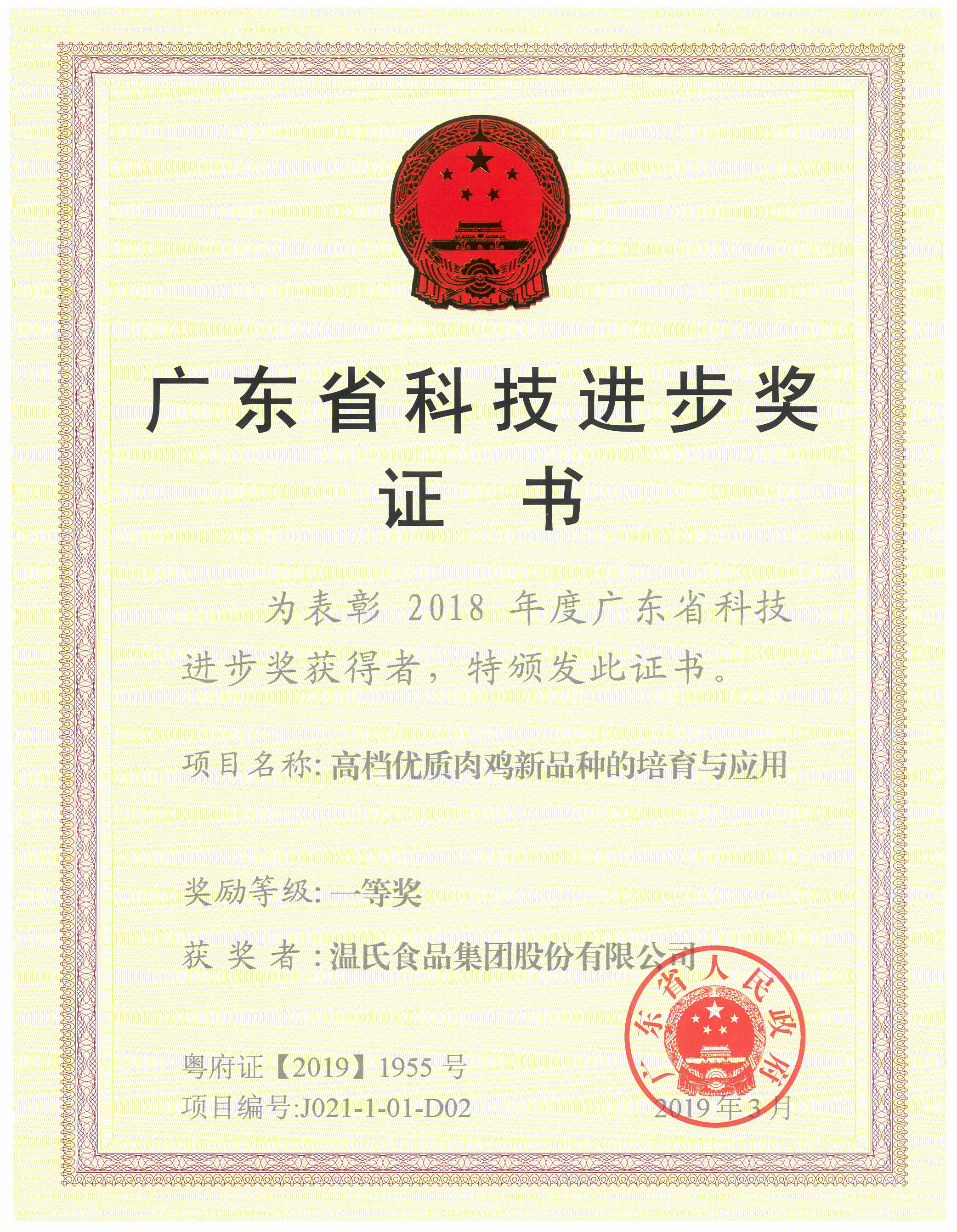 2019年3月，广东省科技进取奖一等奖-高档优质肉鸡新种类的造就与利用.jpg