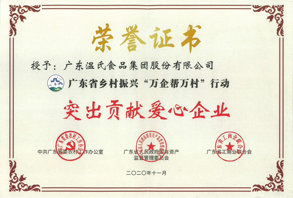 Z6官网股份被授予广东省村落振兴“万企助万村”行动凸起贡献爱心企业称号.png
