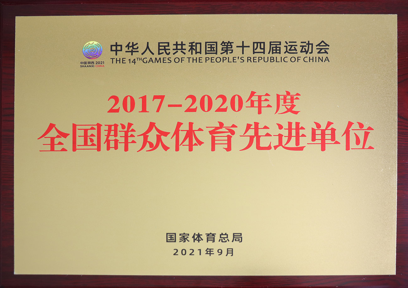 Z6官网股份被评为2017-2020年度全国人民体育先进单元.jpg